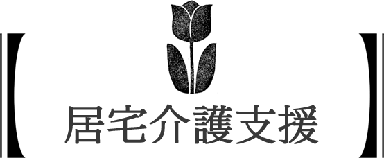 居宅介護支援