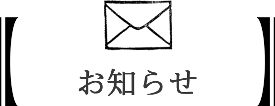 お知らせ