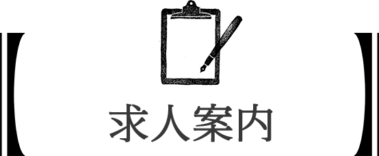 求人案内