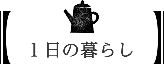 1日の暮らし