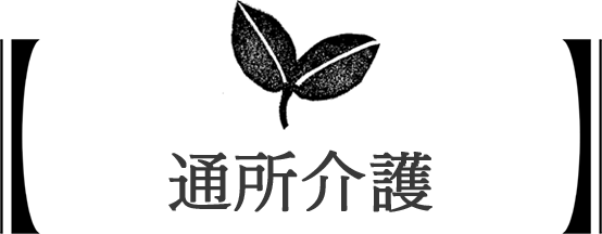 通所介護