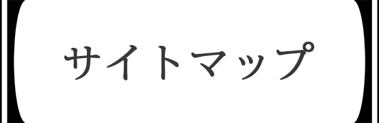 サイトマップ