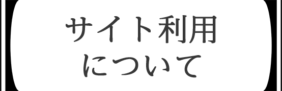 サイト利用について
